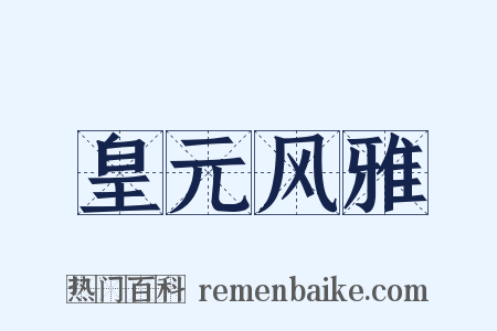 皇元风雅是什么意思的图片
